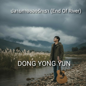 ปลายทางของรักเรา (End of River)