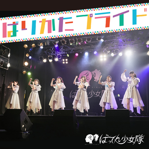 ばりかたプライド