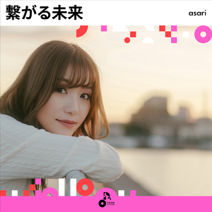 繋がる未来 (INSTRUMENTAL)