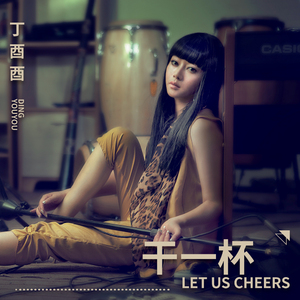 干一杯