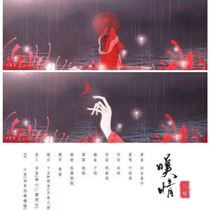 叹情 · 化蝶（翻自 叶炫清）