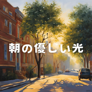 朝の優しい光