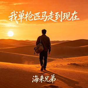 我单枪匹马走到现在