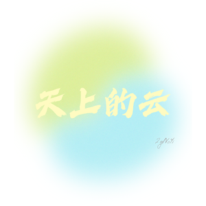 天上的云【prod by Lyoung】