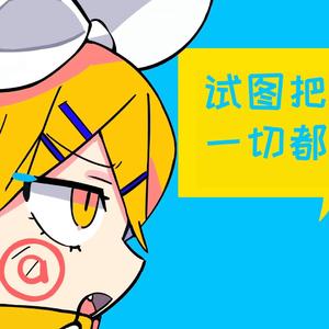 【Rin&Miku】ねぇねぇねぇ。 / 呐呐呐。【中文版】