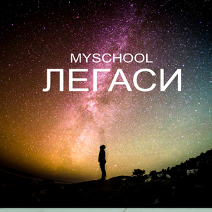 Легаси