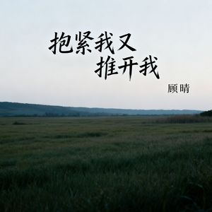 抱紧我又推开我