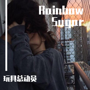 彩虹糖