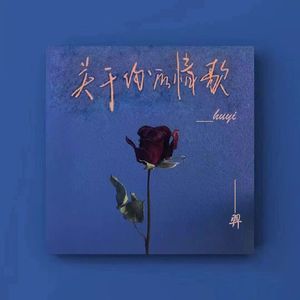 关于你的情歌