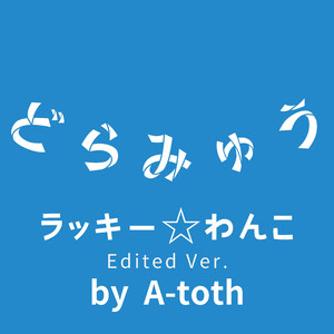 ラッキー☆わんこ (Edited Ver.)