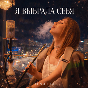 Я Выбрала себя