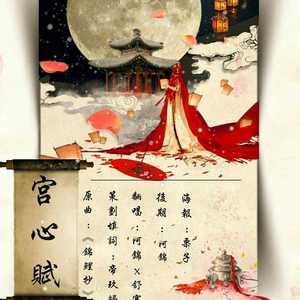 宫心赋（原曲：锦鲤抄）（Cover 银临 / 云の泣）