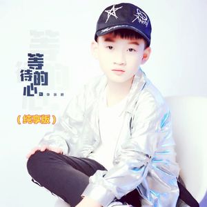 等待的心 (纯享版)