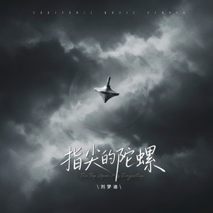 指尖的陀螺