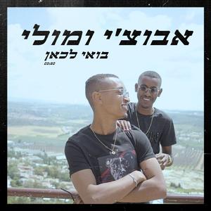 בואי לכאן (feat. מולי)