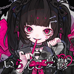 いらんこ憂鬱 (feat. 初音ミク)