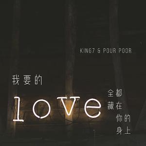 我要的爱 全都藏在你的身上 伴奏