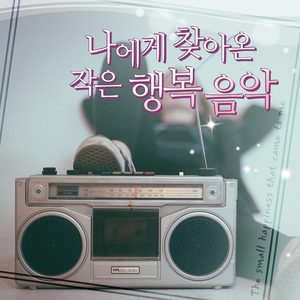 Small Happiness (From 러브레터)