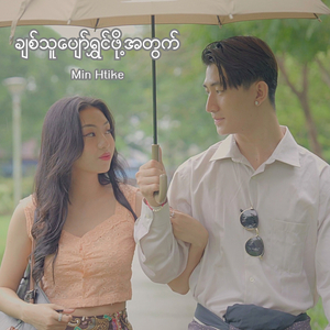 "ချစ်သူပျော်ရွှင်ဖို့အတွက်"