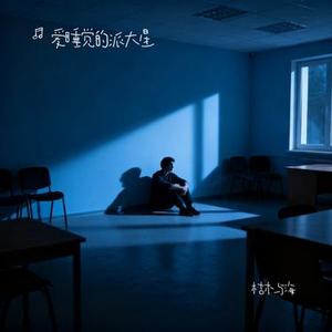 枯木与海 (Cover 零柒零一)