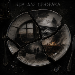 Еда для призрака