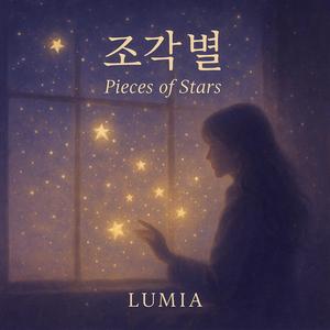 조각별 (Pieces of Stars)