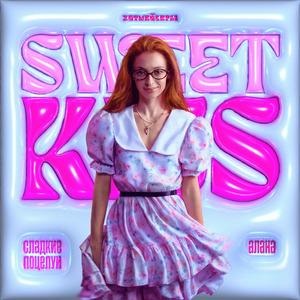 Сладкие поцелуи