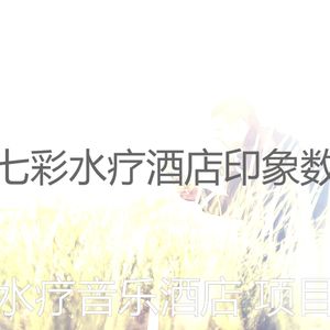 一尘不染水疗护理印象数