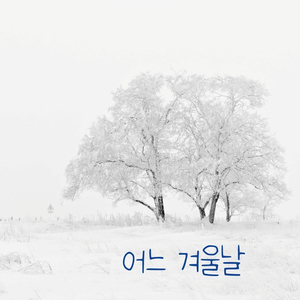 눈이 내리는 거리에서