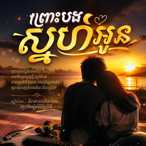 ព្រោះបងស្នេហ៍អូន