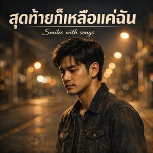 สุดท้ายก็เหลือแค่ฉัน