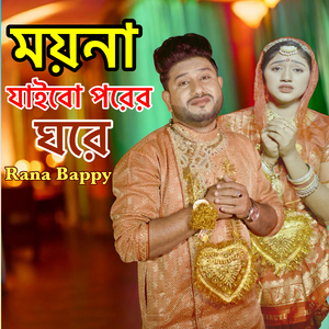 ময়না যাইবো পরের ঘরে