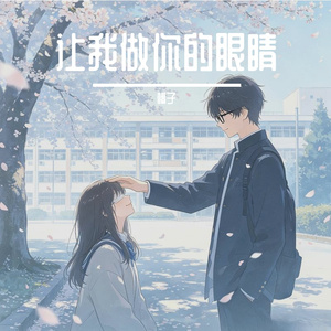 让我做你的眼睛