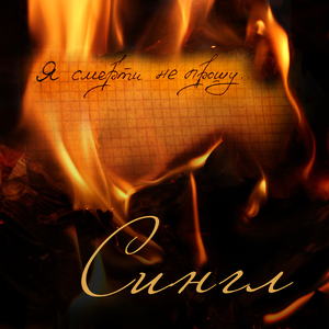 Я смерти не прошу...