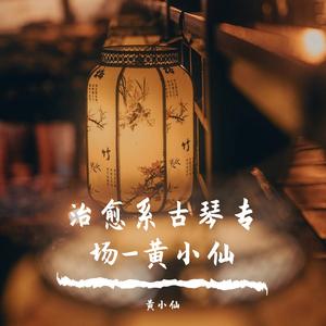 古琴版《千年》