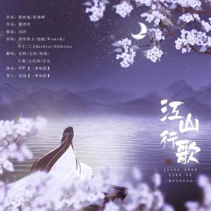 江山行歌