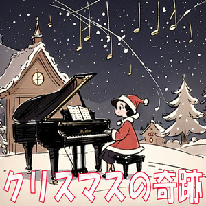 クリスマスの奇跡