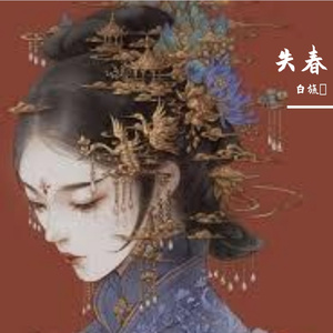 失春（翻自 炊饭）