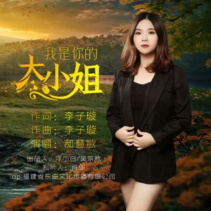 我是你的大小姐