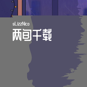 两旬千载