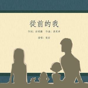 从前的我