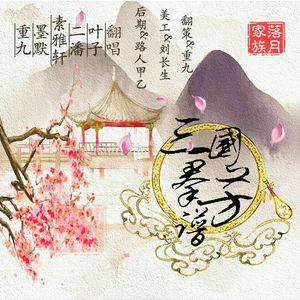 三国群芳谱（翻自 绯村柯北/不纯君/梦璟SAYA）