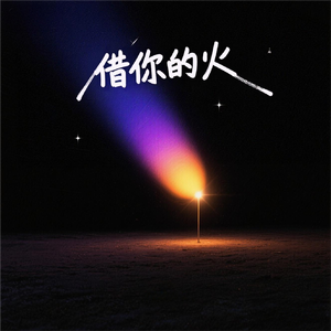 借你的火