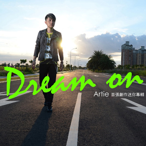 前往梦想的路上