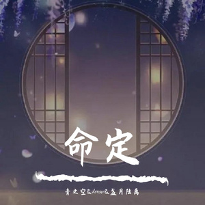 命定