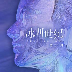 冰川世纪 (伴奏)
