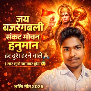 जय बजरंगबली नाम तेरा