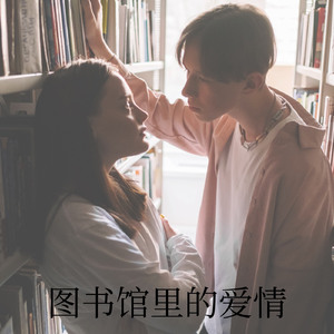 图书馆里的爱