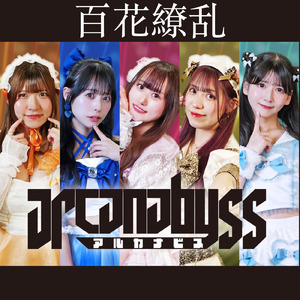 百花繚乱