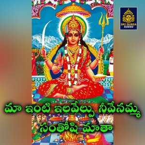 Ma inti ilavelpu nivenammma santoshi maata (Santoshi Mata Songs)